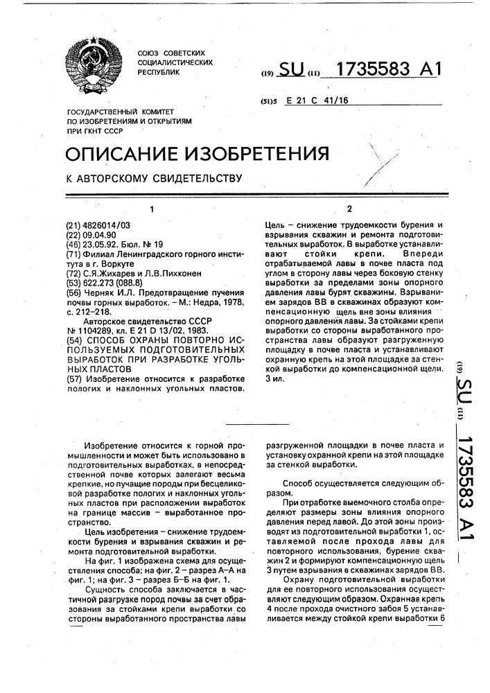 Способ охраны повторно используемых подготовительных выработок при разработке угольных пластов (патент 1735583)