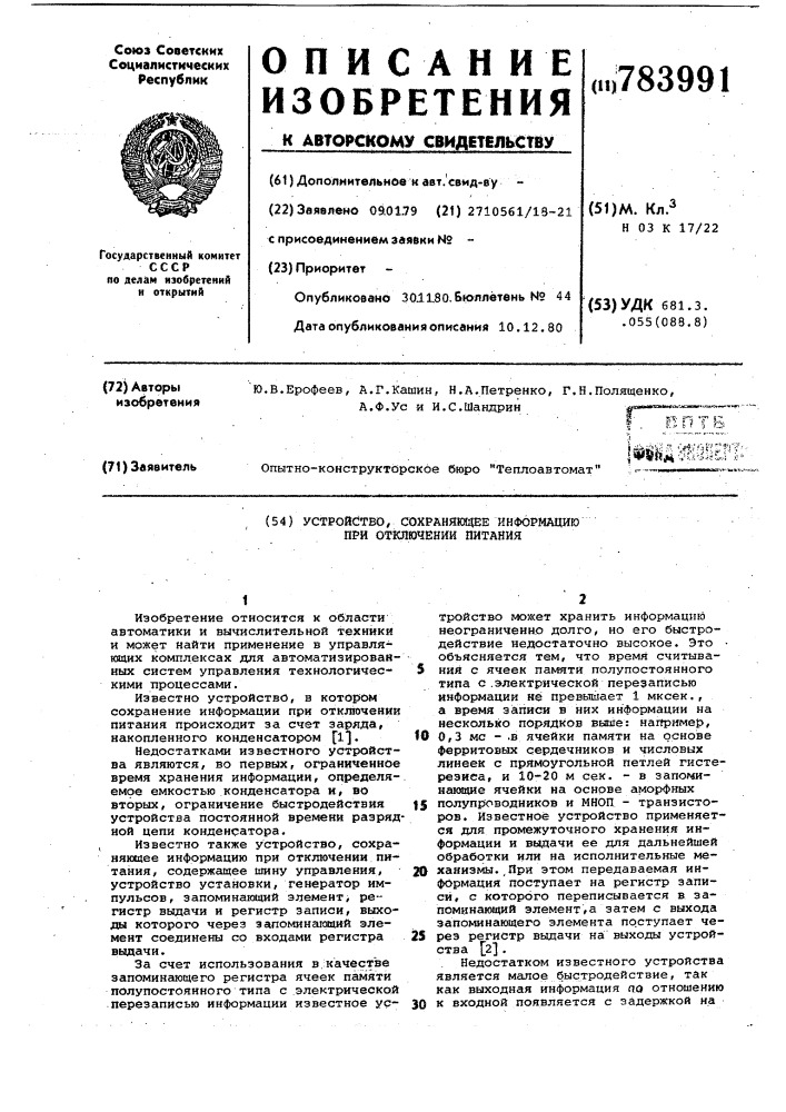 Устройство, сохраняющее информацию при отключении питания (патент 783991)