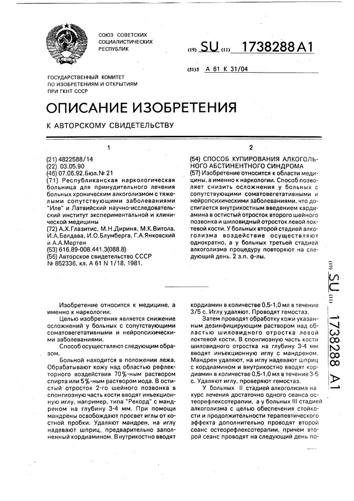 Способ купирования алкогольного абстинентного синдрома (патент 1738288)