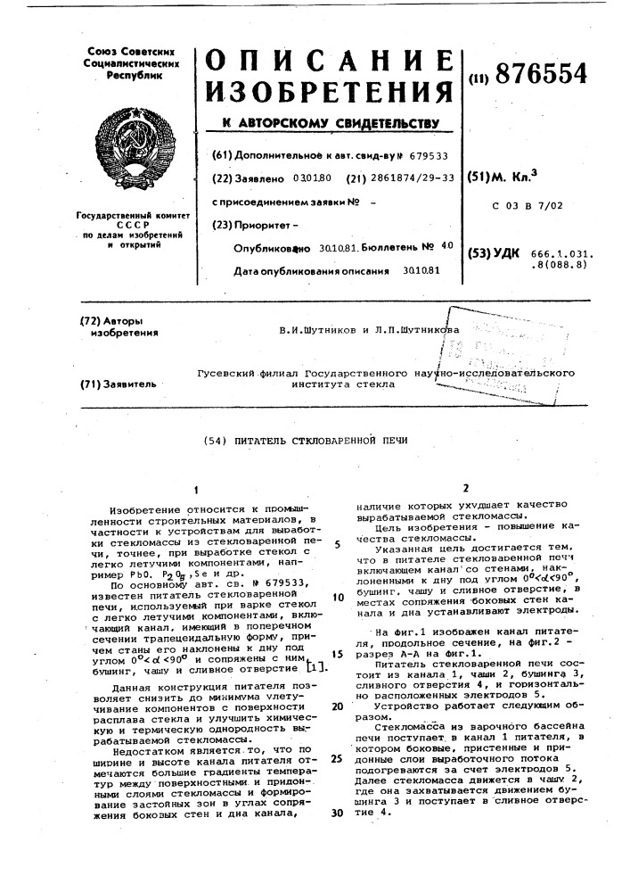Питатель стекловаренной печи (патент 876554)