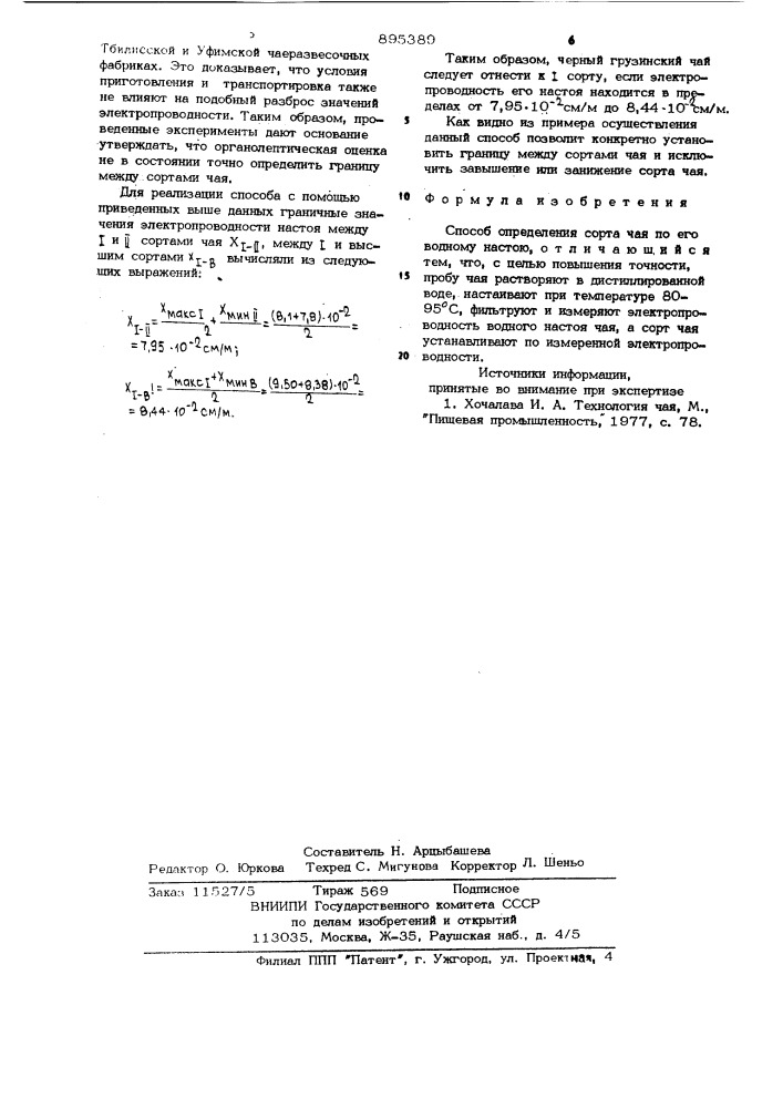 Способ определения сорта чая ленинградский технологический институт холоди но%- 7гг 7г чернышев, а. м. и е. э. нилпер промышленности/ -у шля / (патент 895389)