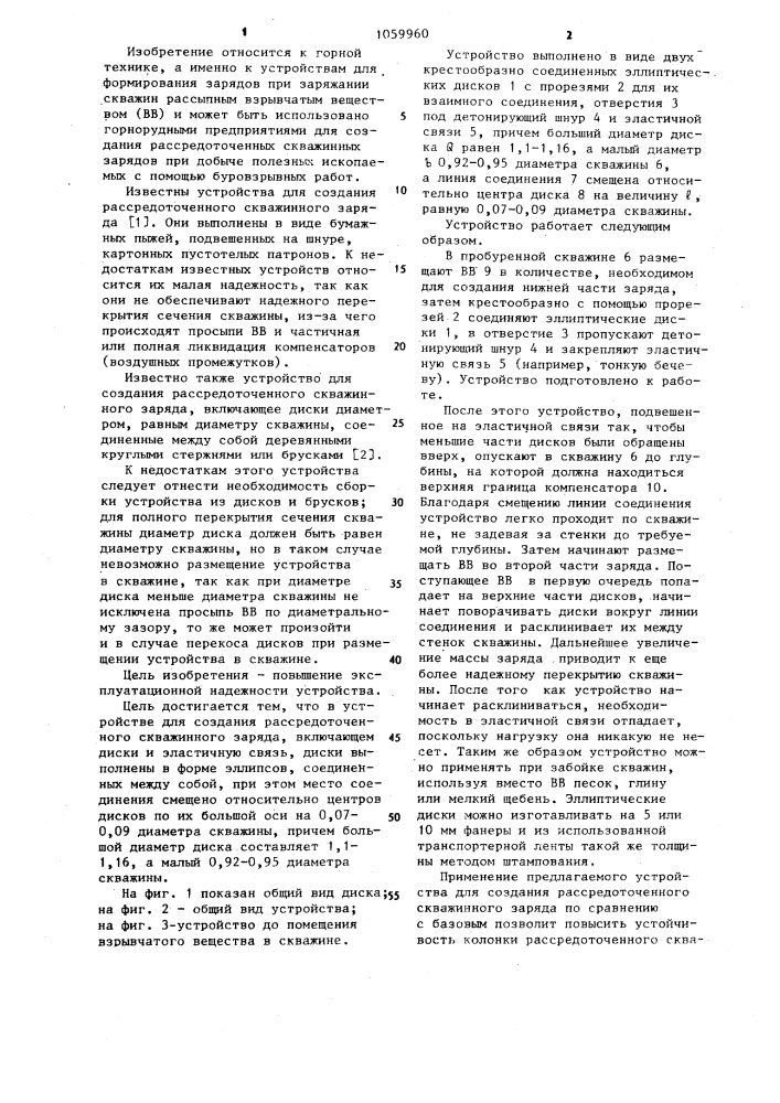 Устройство для создания рассредоточенного скважинного заряда (патент 1059960)