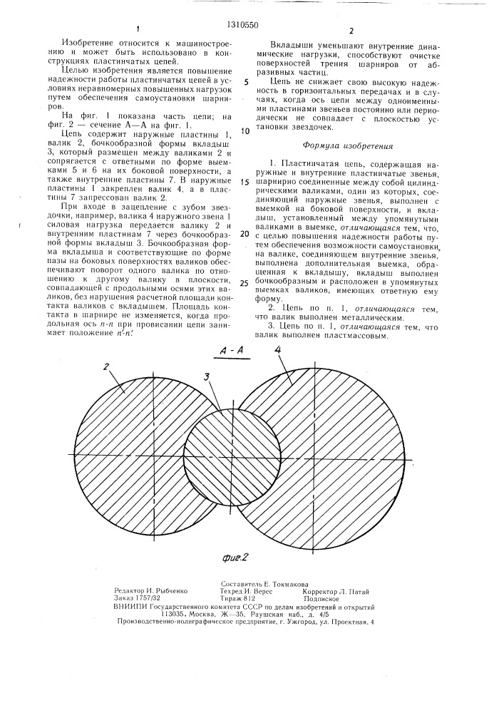 Пластинчатая цепь (патент 1310550)