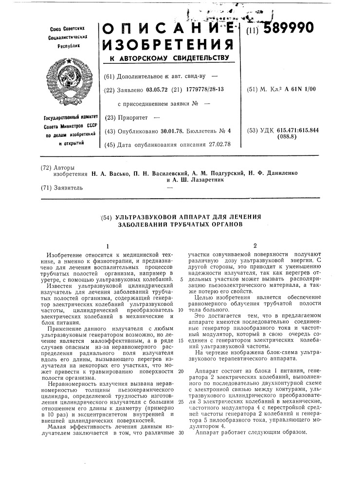 Ультразвуковой аппарат для лечения заболеваний трубчатых органов (патент 589990)