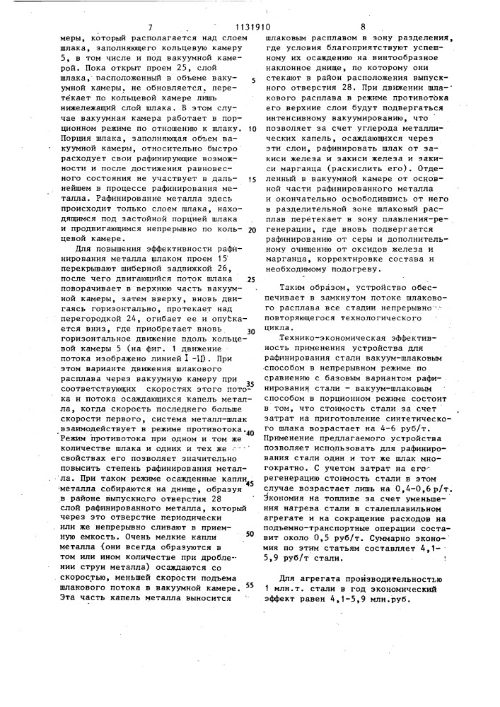 Устройство для рафинирования металла (патент 1131910)
