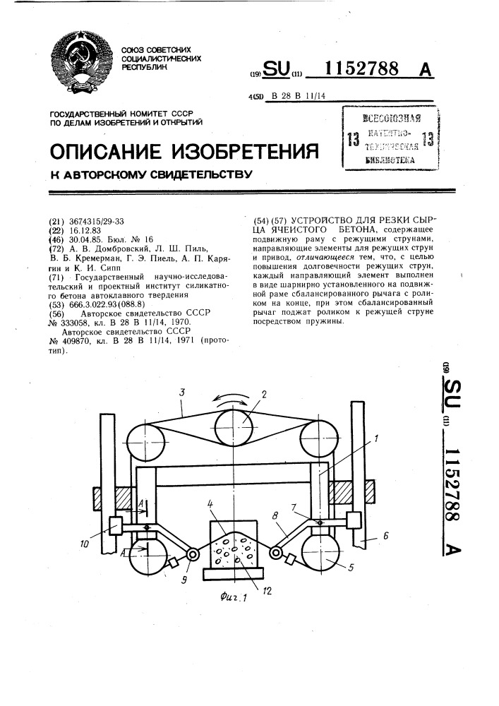 Устройство для резки сырца ячеистого бетона (патент 1152788)