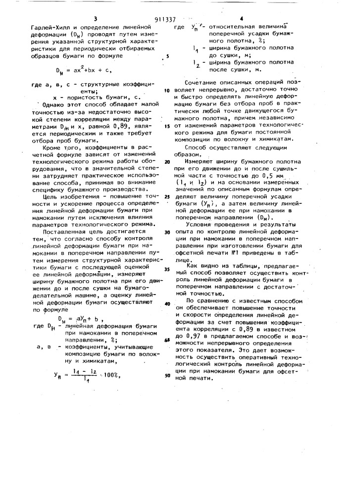 Способ контроля линейной деформации бумаги в поперечном направлении при намокании (патент 911337)