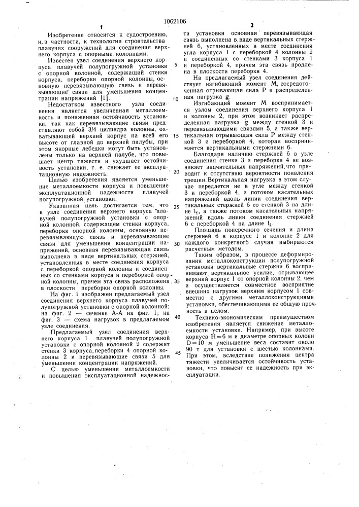 Узел соединения верхнего корпуса плавучей полупогружной установки с опорной колонной (патент 1062106)