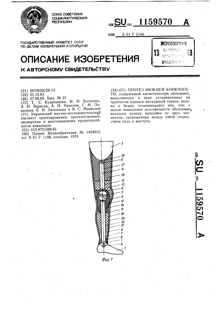 Протез нижней конечности (патент 1159570)