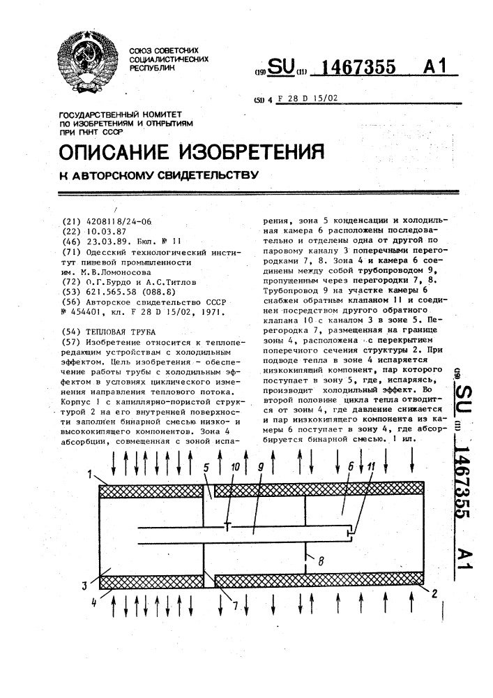 Тепловая труба (патент 1467355)
