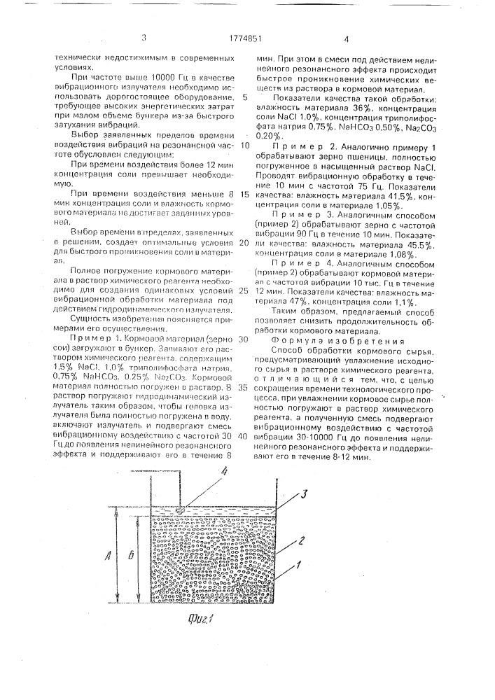 Способ обработки кормового сырья (патент 1774851)