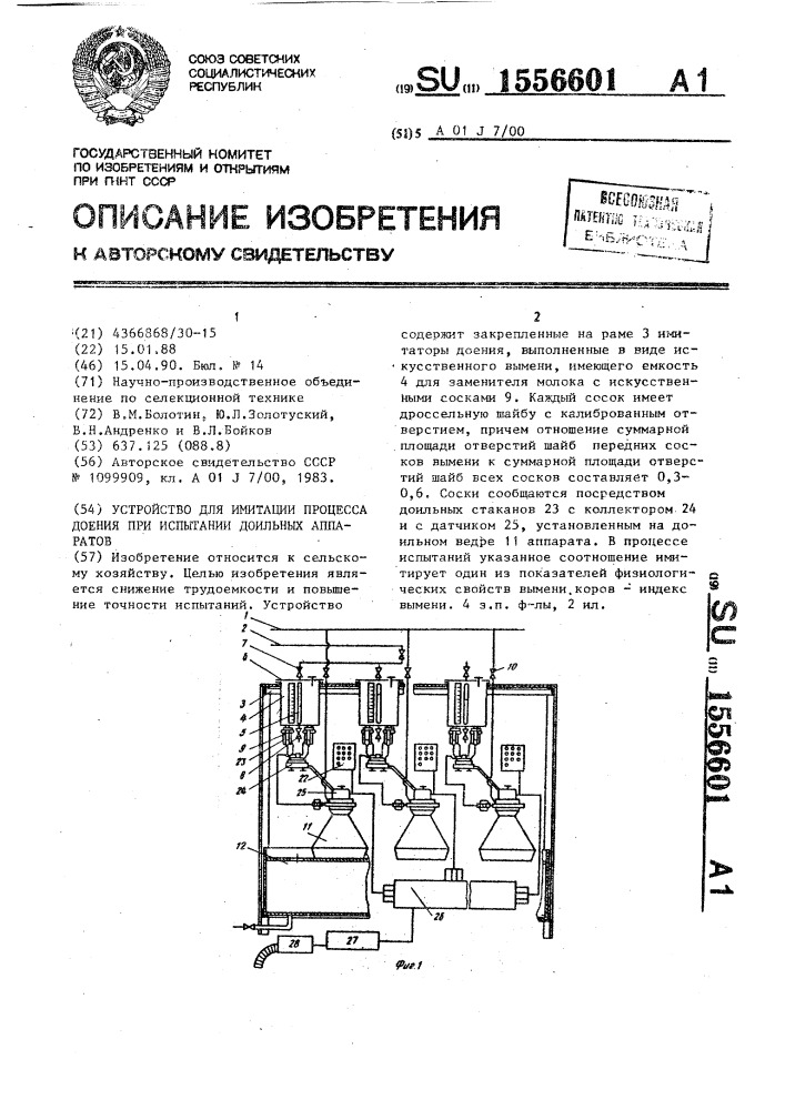 Устройство для имитации процесса доения при испытании доильных аппаратов (патент 1556601)