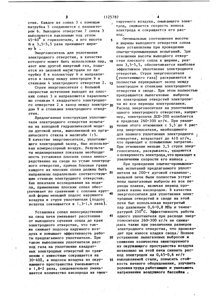 Газодинамическое уплотнение электродного отверстия дуговой печи (патент 1125787)