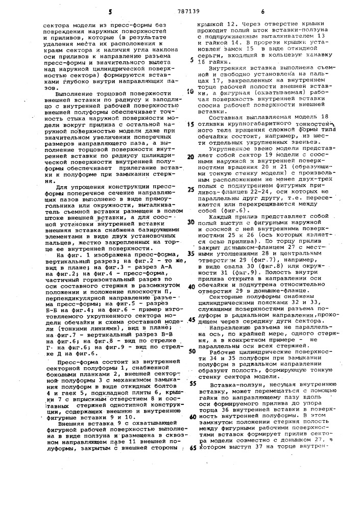 Пресс-форма для изготовления моделей (патент 787139)