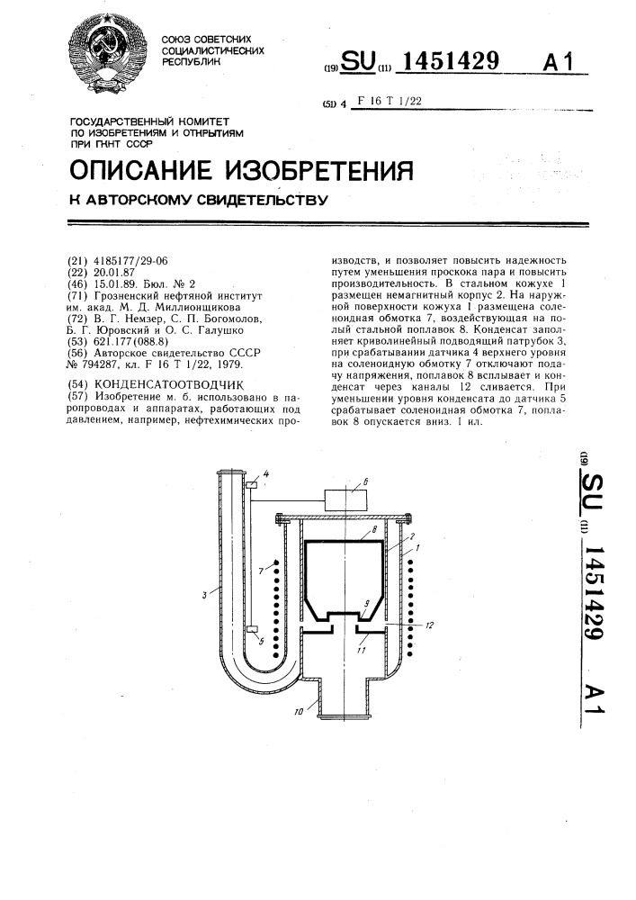 Конденсатоотводчик (патент 1451429)