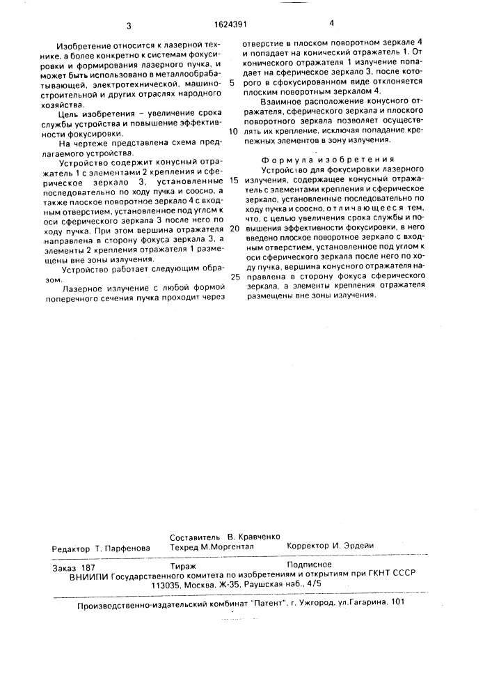 Устройство для фокусировки лазерного излучения (патент 1624391)