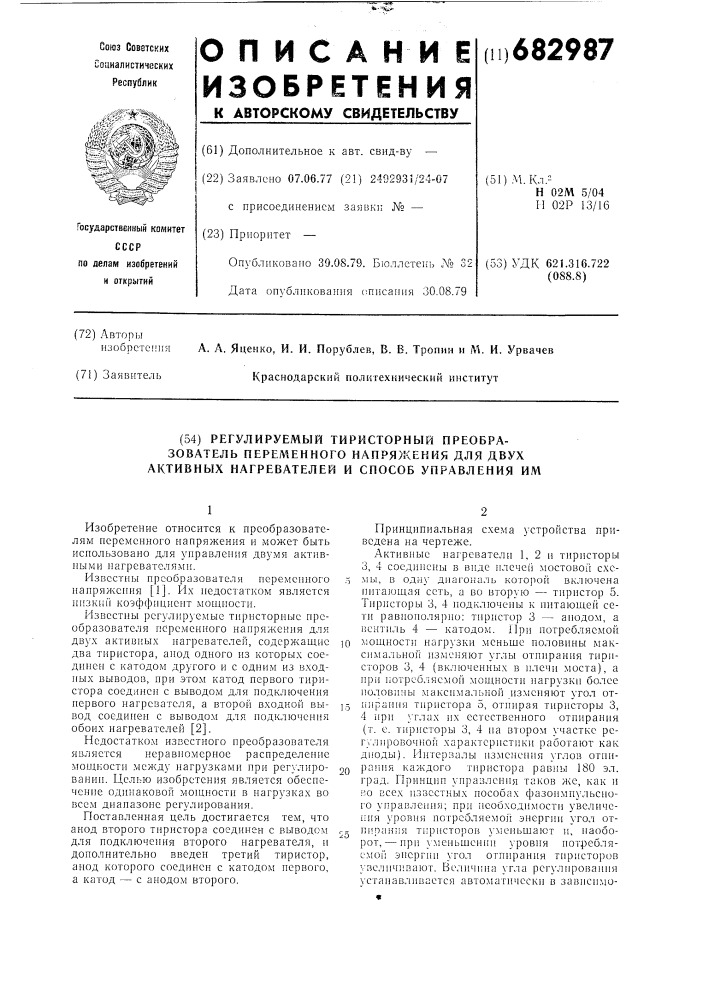 Регулируемый тиристорный преобразователь переменного напряжения для двух активных нагревателей и способ управления им (патент 682987)