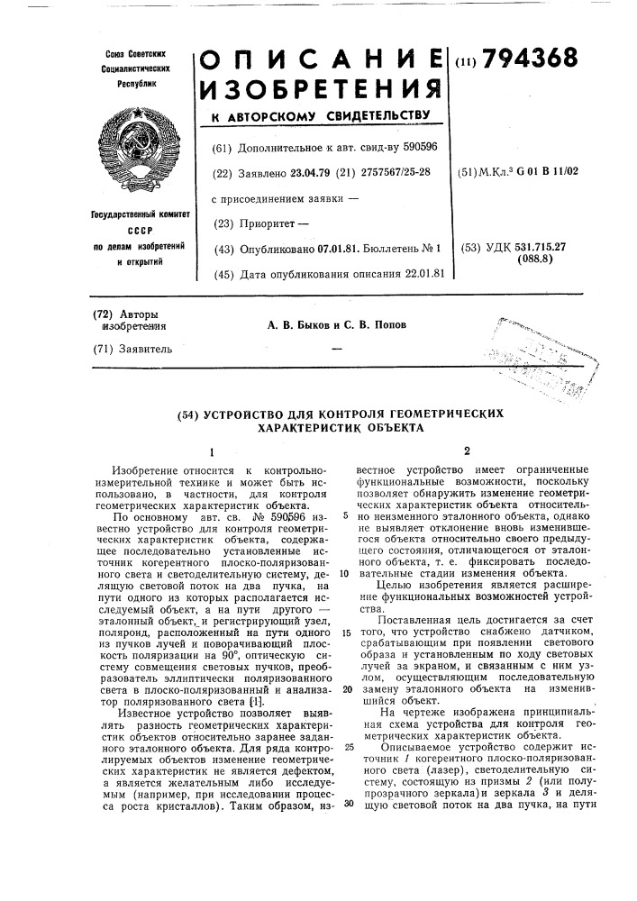 Устройство для контроля геомет-рических характеристик об'екта (патент 794368)