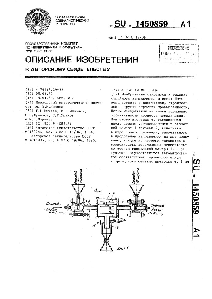 Струйная мельница (патент 1450859)