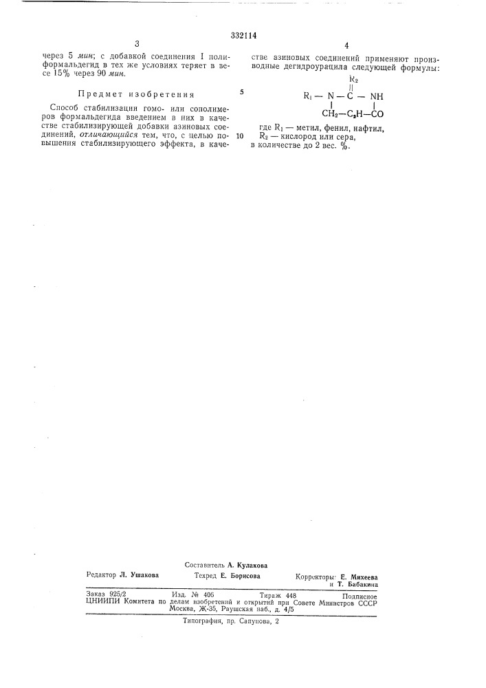 Способ стабилизации гомо- или сополимеров формалбдегида (патент 332114)