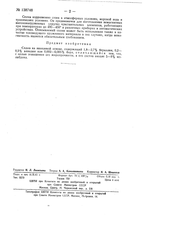 Сплав на никелевой основе (патент 138748)