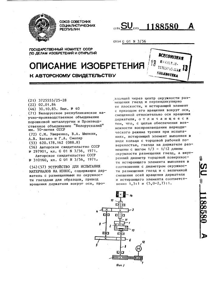 Устройство для испытания материалов на износ (патент 1188580)