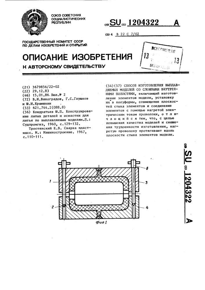 Способ изготовления выплавляемых моделей со сложными внутренними полостями (патент 1204322)