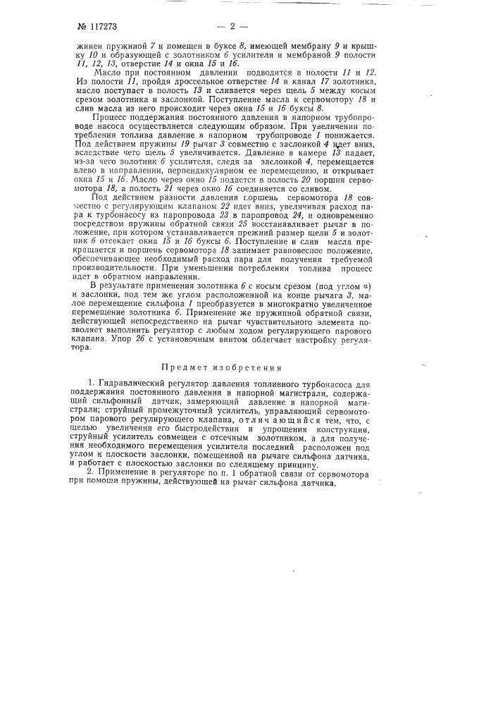 Гидравлический регулятор давления топливного турбонасоса (патент 117273)