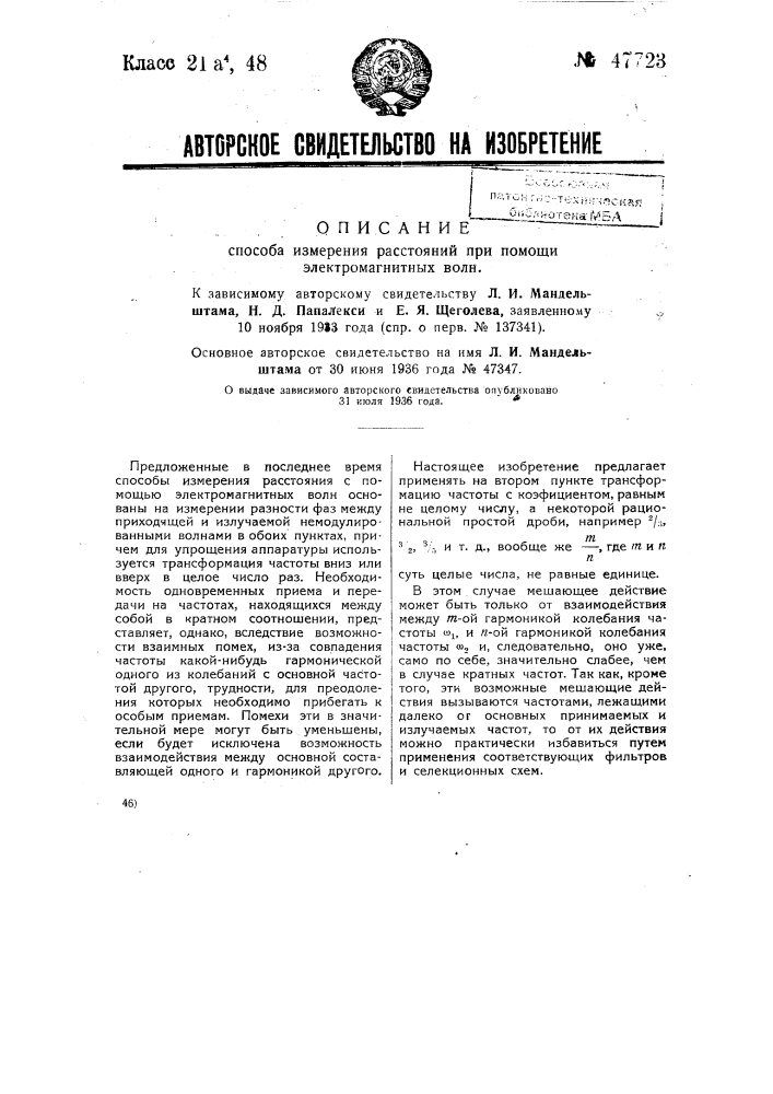 Способ измерения расстояний при помощи электромагнитных волн (патент 47723)