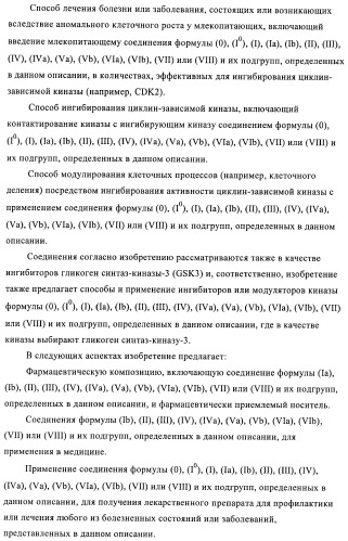 3,4-замещенные 1h-пиразольные соединения и их применение в качестве циклин-зависимых киназ (cdk) и модуляторов гликоген синтаз киназы-3 (gsk-3) (патент 2408585)