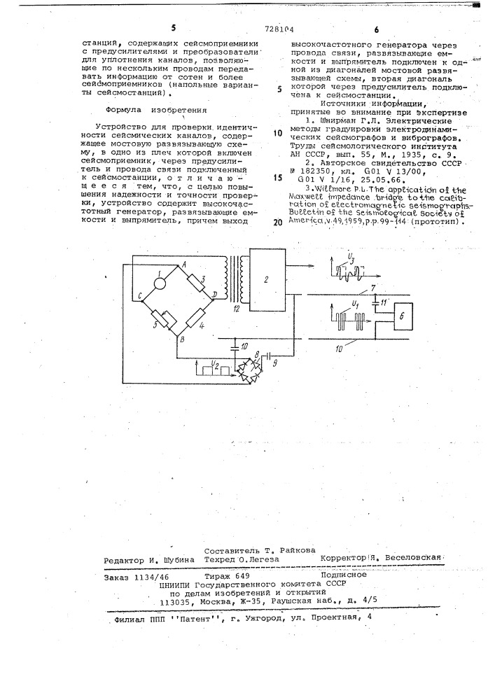 Устройство для проверки идентичности сейсмических каналов (патент 728104)