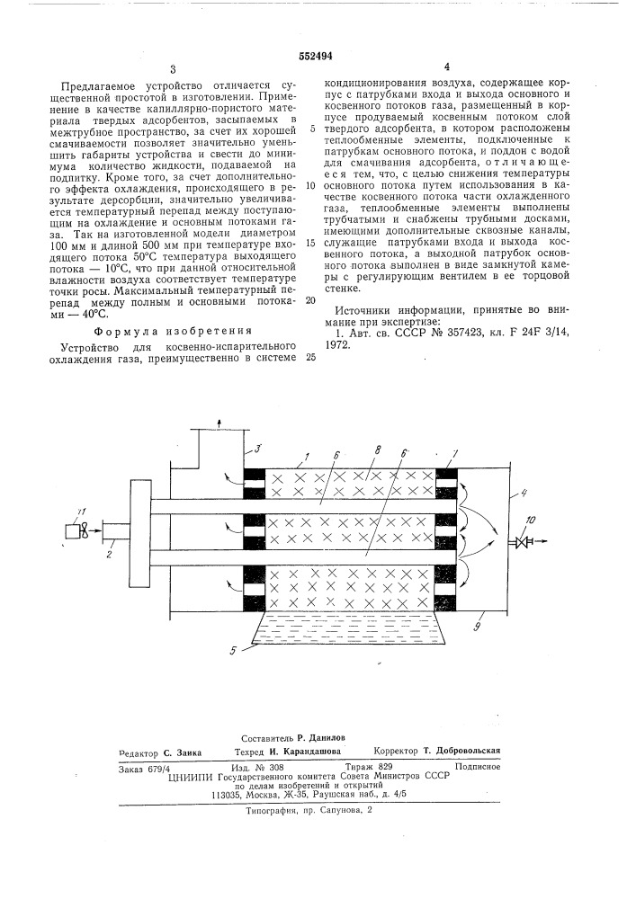 Устройство для косвенно-испарительного охлаждения газа (патент 552494)