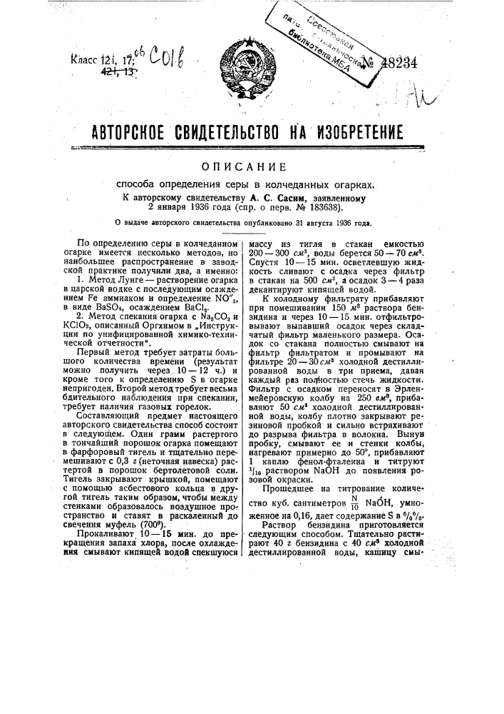 Способ определения серы в колчеданных огарках (патент 48234)