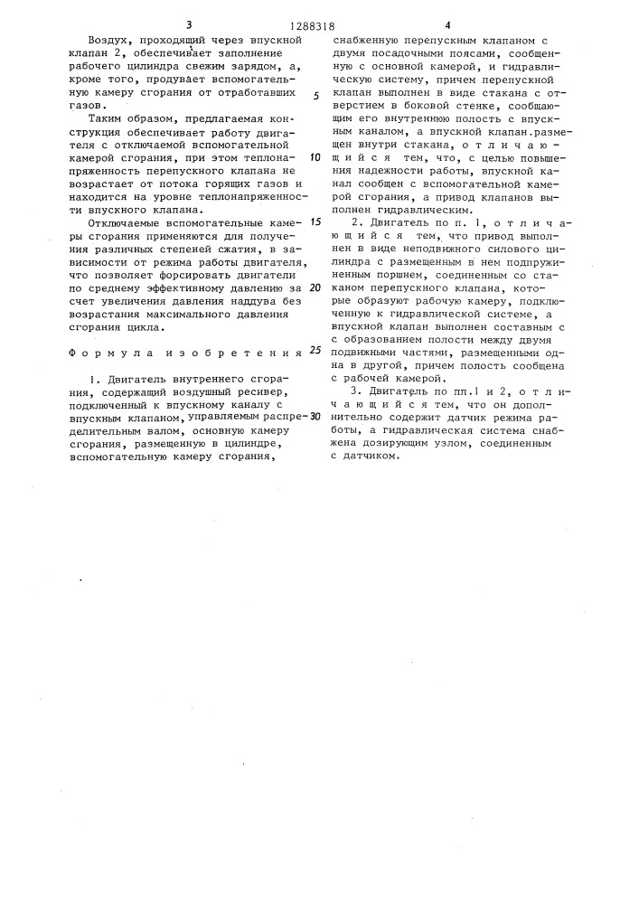 Двигатель внутреннего сгорания (патент 1288318)