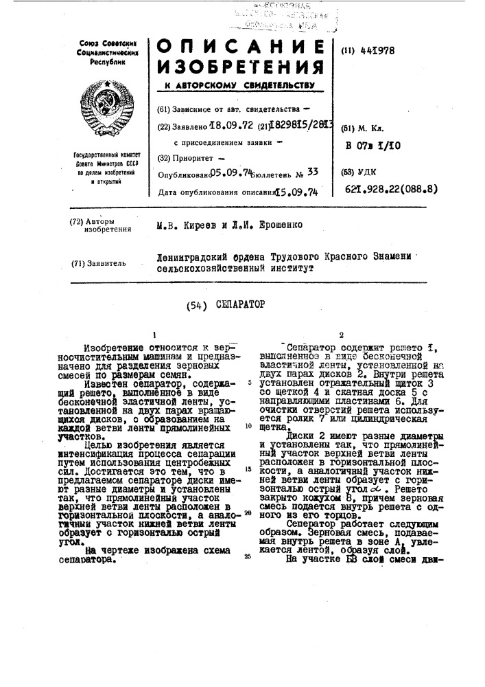 Сепаратор (патент 441978)