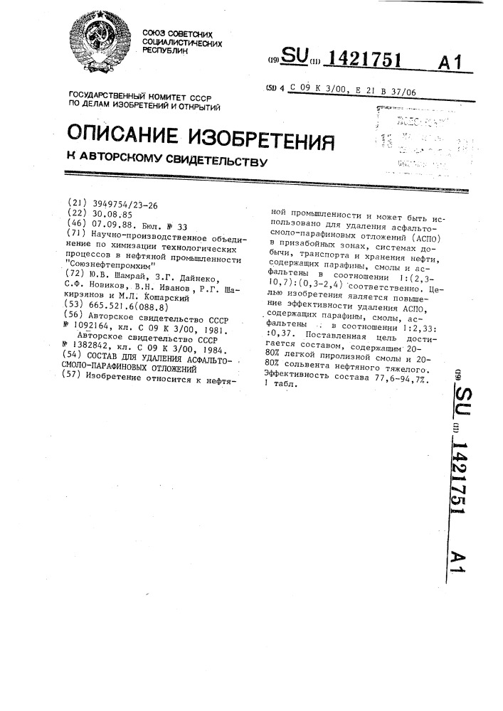 Состав для удаления асфальто-смоло-парафиновых отложений (патент 1421751)