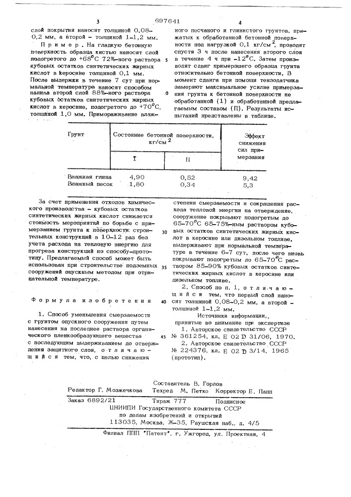 Способ уменьшения смерзаемости с грунтом опускного сооружения (патент 697641)