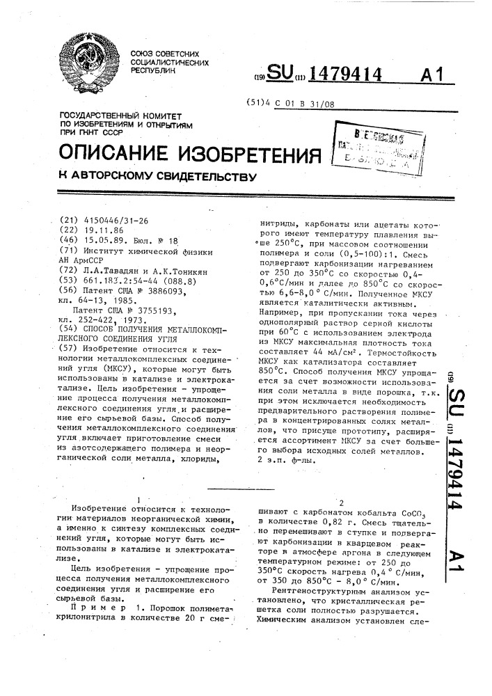 Способ получения металлокомплексного соединения угля (патент 1479414)