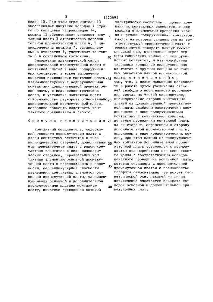 Контактный соединитель (патент 1370692)