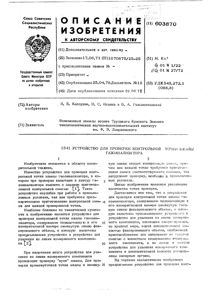 Устройство для проверки контрольной точки шкалы газоанализатора (патент 603870)