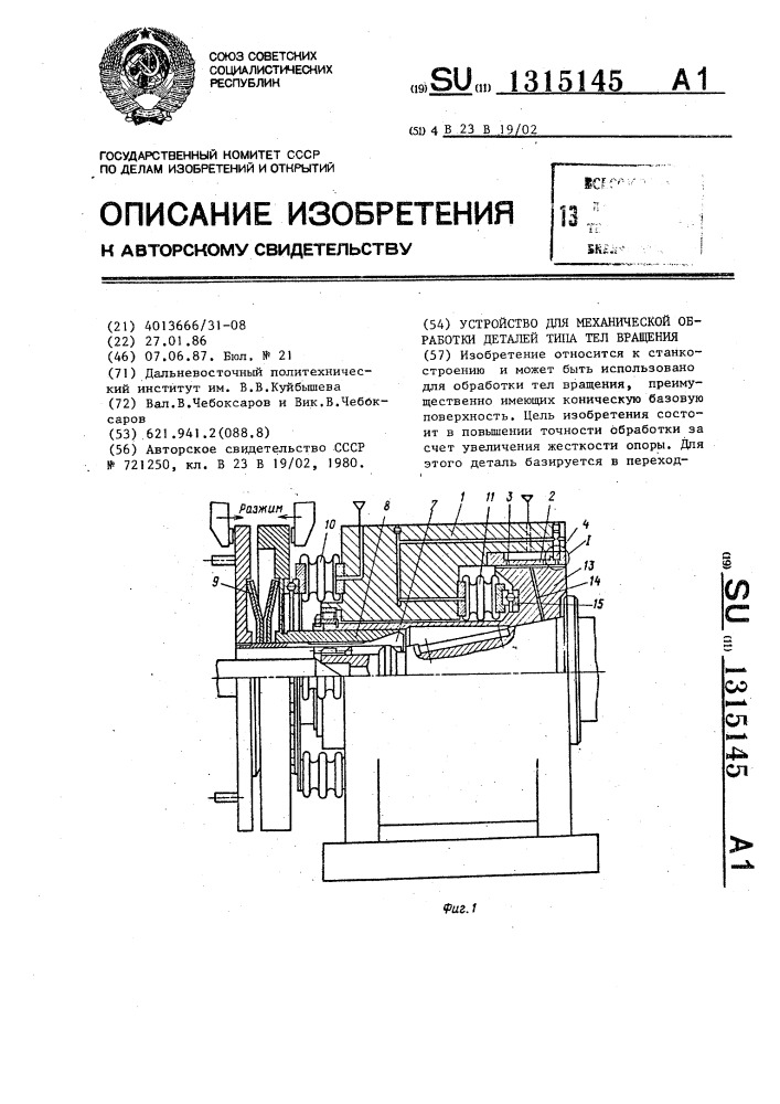 Устройство для механической обработки деталей типа тел вращения (патент 1315145)