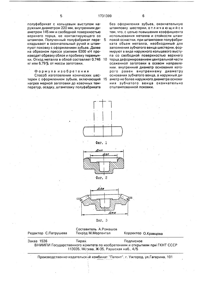 Способ штамповки конических шестерен (патент 1731399)