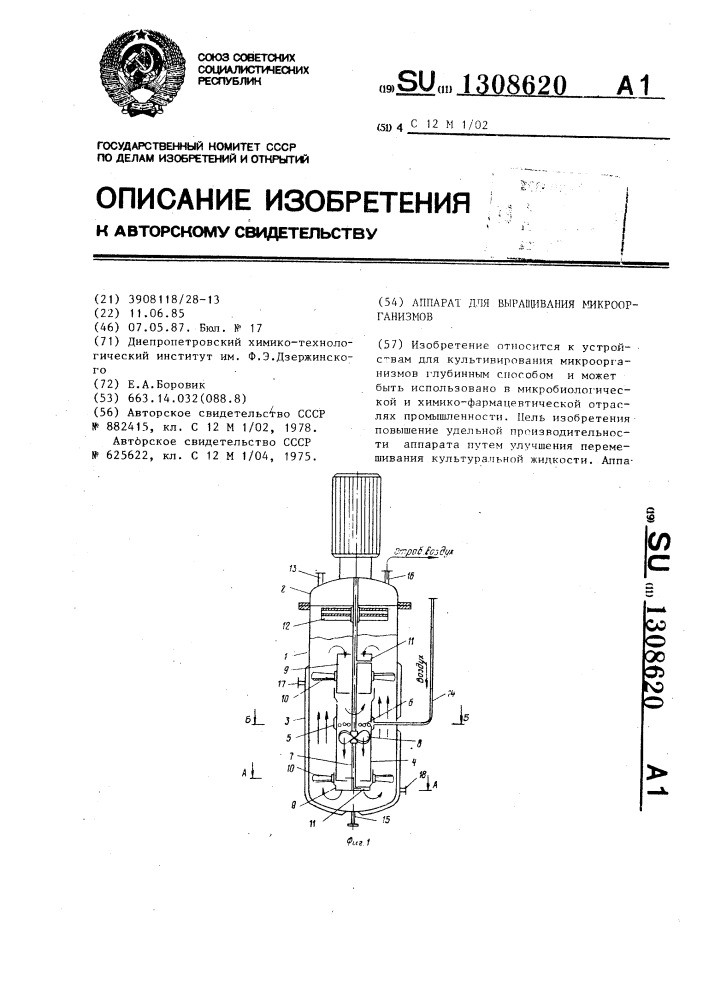 Аппарат для выращивания микроорганизмов (патент 1308620)