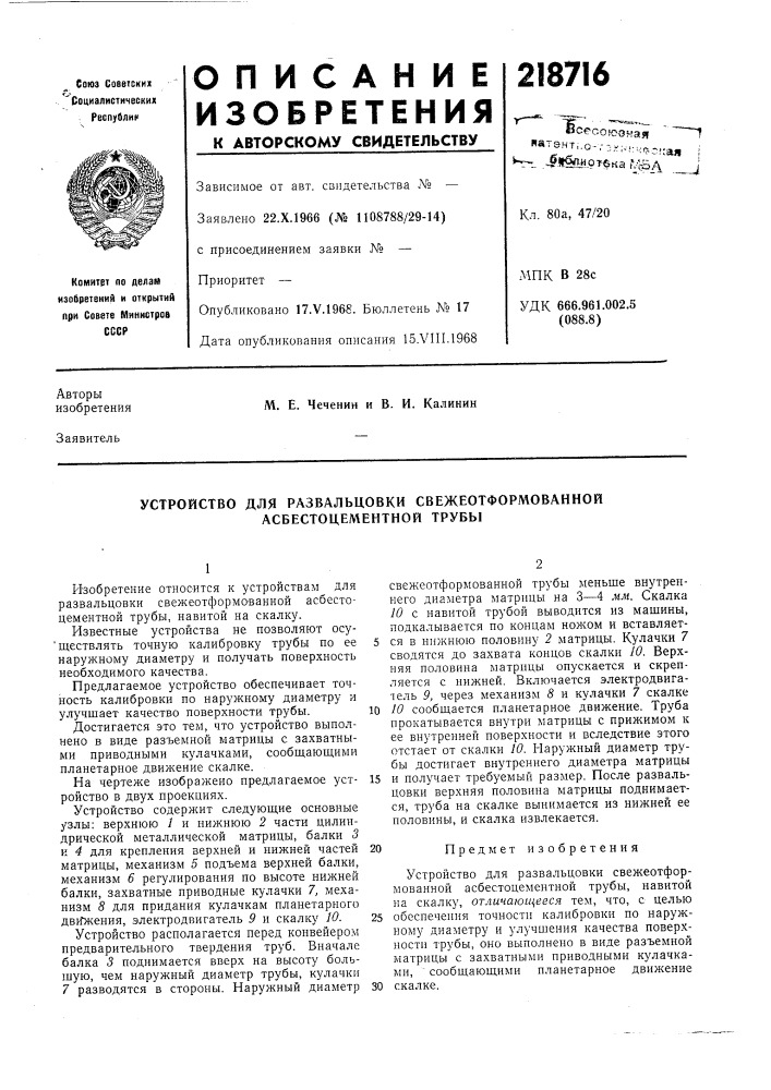 Устройство для развальцовки свежеотформованной асбестоцементной трубы (патент 218716)