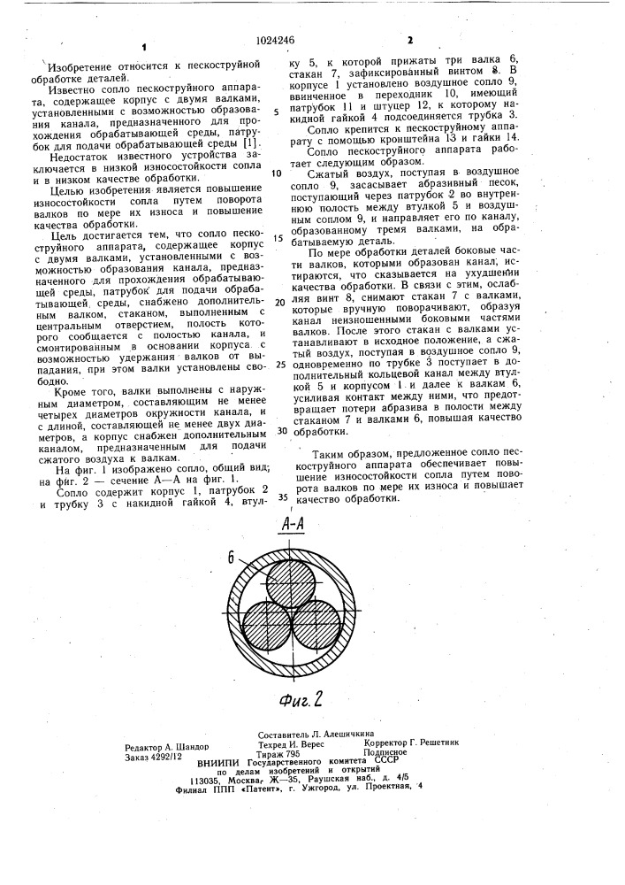 Сопло пескоструйного аппарата (патент 1024246)