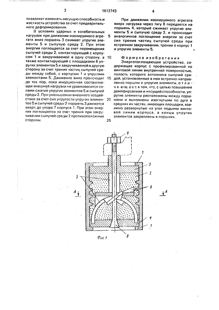 Энергопоглощающее устройство (патент 1613743)