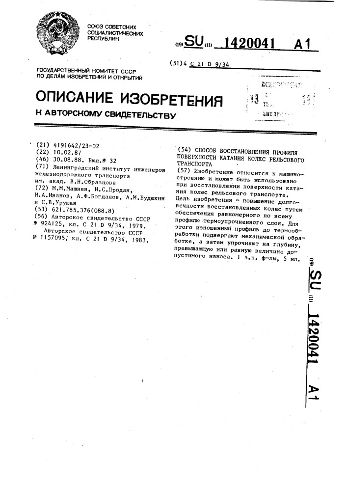 Способ восстановления профиля поверхности катания колес рельсового транспорта (патент 1420041)