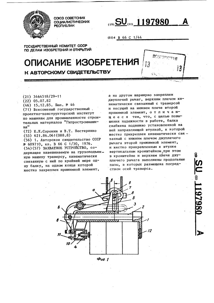 Захватное устройство (патент 1197980)