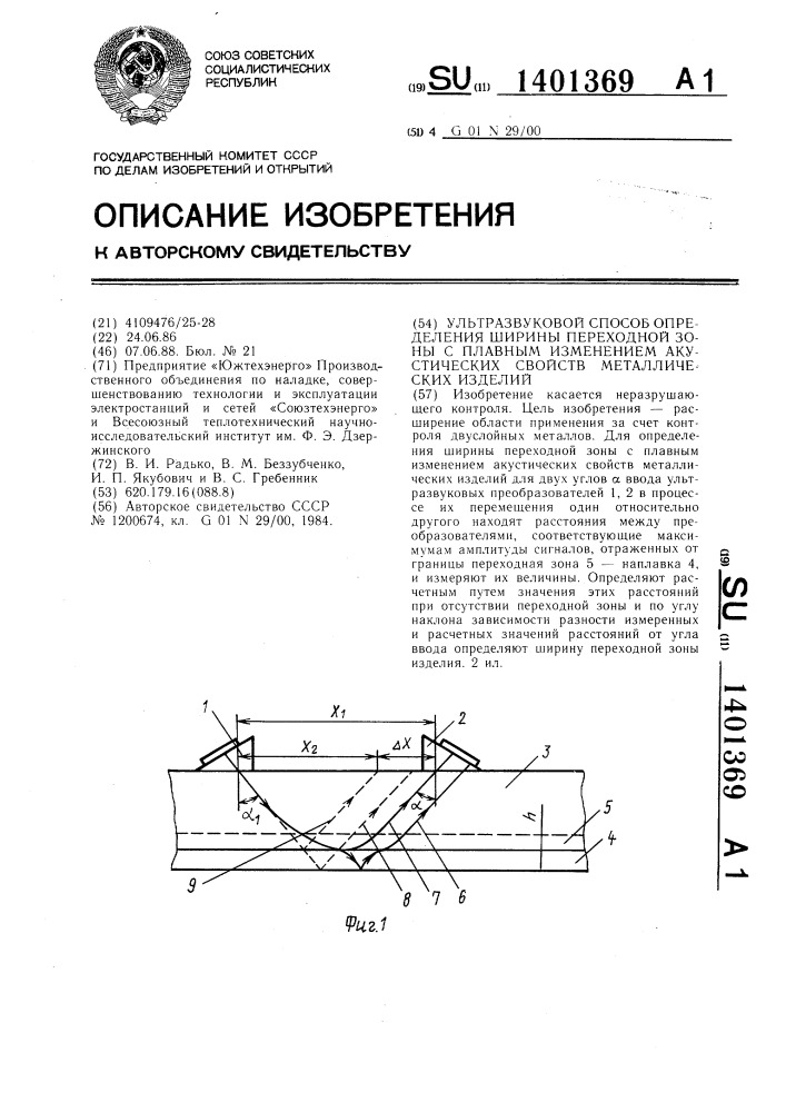Ультразвуковой способ определения ширины переходной зоны с плавным изменением акустических свойств металлических изделий (патент 1401369)