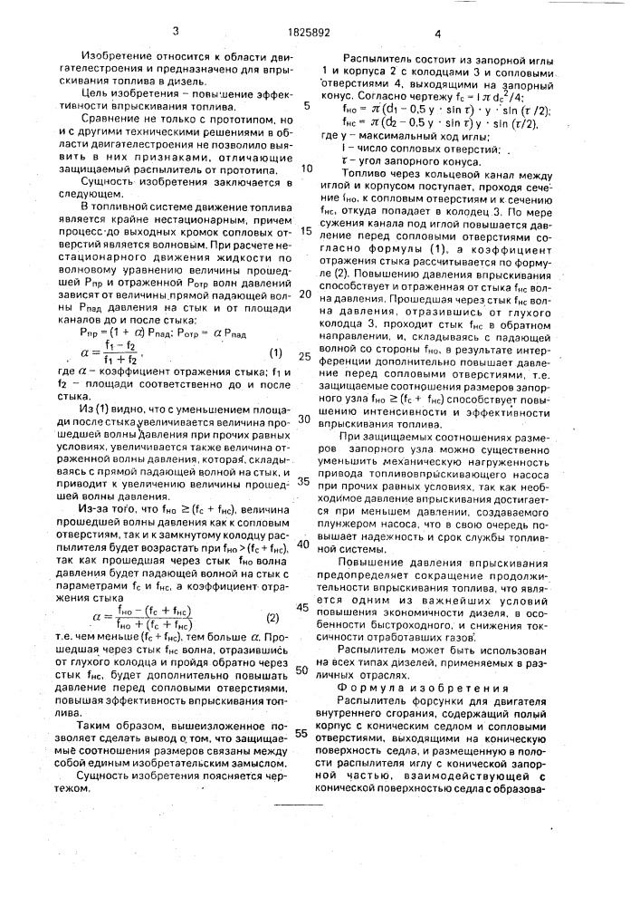 Распылитель форсунки для двигателя внутреннего сгорания (патент 1825892)